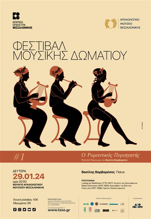 CHAMBER MUSIC FESTIVAL WITH THE STATE ORCHESTRA OF THESSALONIKI AT THE ARCHAEOLOGICAL MUSEUM OF THESSALONIKI