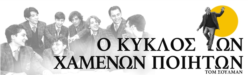 Dead Poets Society – Thessaloniki Dead Poets Society – Thessaloniki