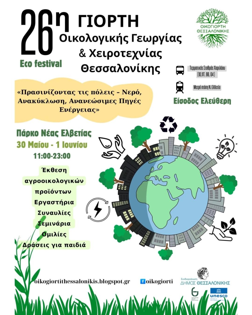 26η Γιορτή Οικολογικής Γεωργίας και Χειροτεχνίας 26η Γιορτή Οικολογικής Γεωργίας και Χειροτεχνίας